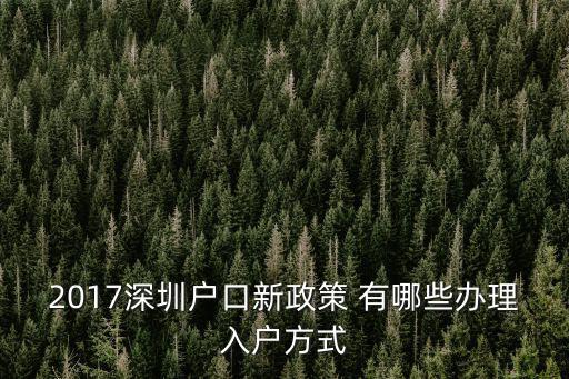 深圳落戶政策2021年最新，深圳落戶條件