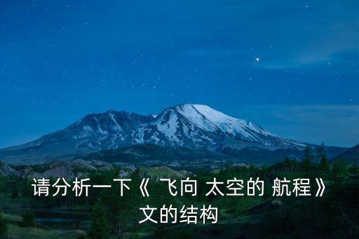 請分析一下《 飛向 太空的 航程》文的結構