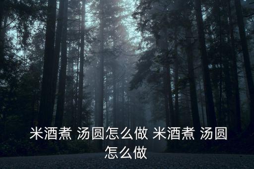 米酒湯圓怎么煮,米粉吸水變成糊狀湯圓倒入鍋中保持沸騰狀態(tài)