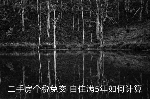 二手房個稅免交 自住滿5年如何計算