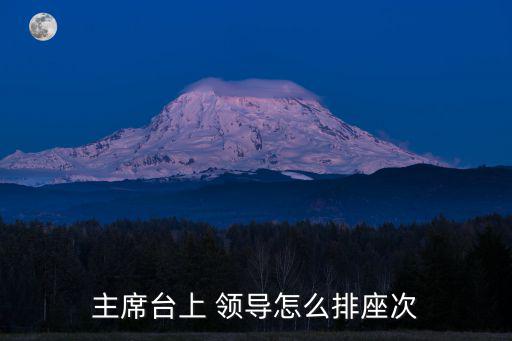 領導座位,領導的座位和胸牌應保持一致