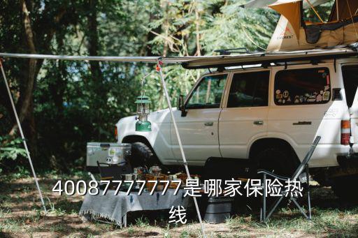 廣州天信險(xiǎn)電話，保險(xiǎn)公司電話