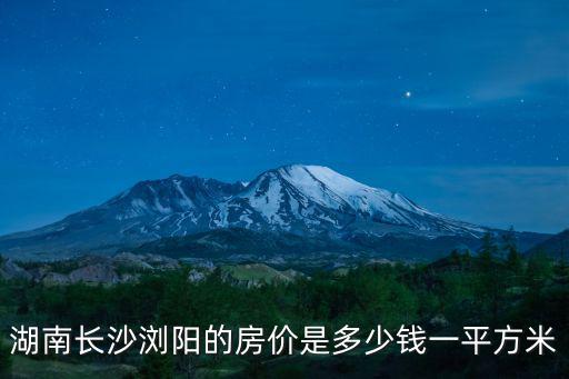 湖南長沙瀏陽的房價是多少錢一平方米