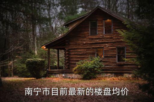 南寧市目前最新的樓盤均價
