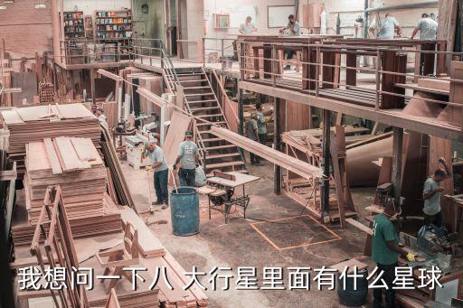 我想問一下八 大行星里面有什么星球