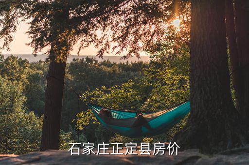 2022正定房價走勢如何，正定縣房價為什么比市里還貴