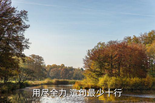 竭盡全力造句,小林竭盡全力跑第一名獲獎