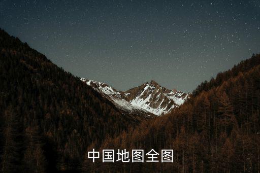 中國地圖全圖