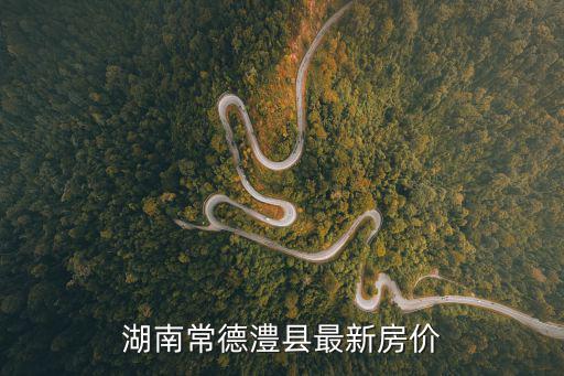 湖南常德澧縣最新房價