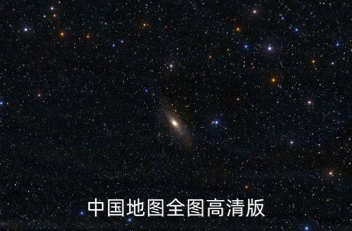 最新版中國地圖高清版可放大，中國地圖全圖