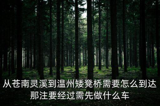 蒼南靈溪房價如何走向，蒼南靈溪的房子一般都是什么價位
