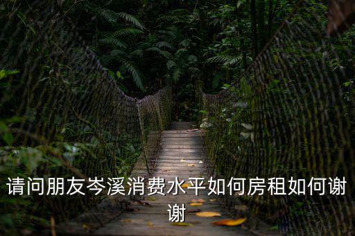 請問朋友岑溪消費水平如何房租如何謝謝