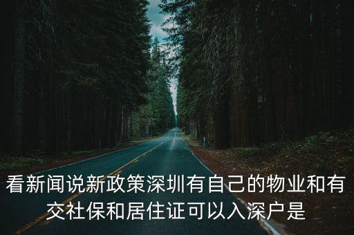 看新聞說新政策深圳有自己的物業(yè)和有交社保和居住證可以入深戶是
