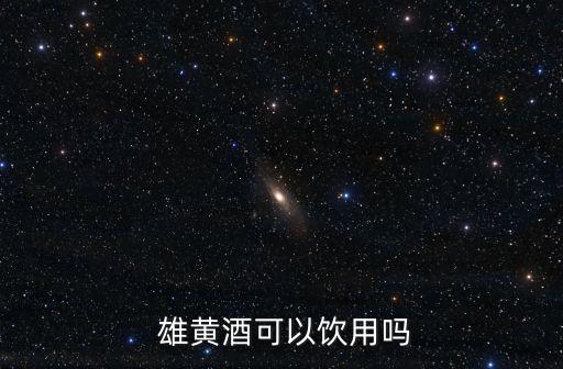  雄黃酒可以飲用嗎