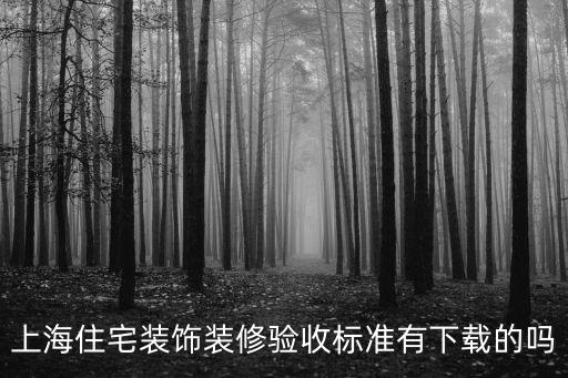 上海住宅裝飾裝修驗收標準有下載的嗎