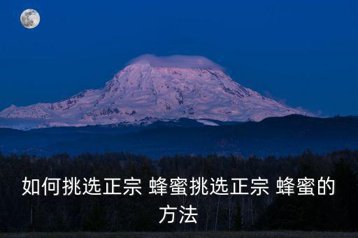 蜂蜜怎么選,如何買正宗蜂蜜?記好三步驟!