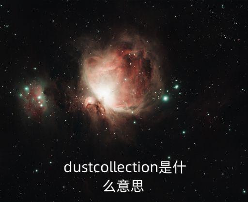 dust什么意思,集裝箱裝置除塵器除塵效果怎么樣?