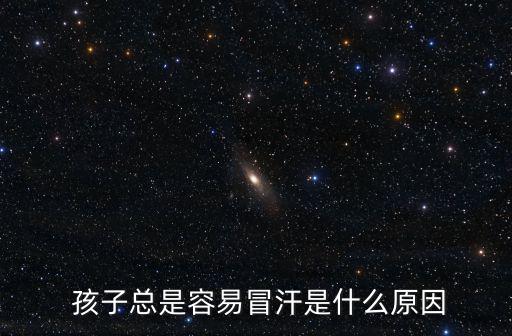孩子愛出汗是什么原因,寶寶愛出汗媽媽怎么辦?