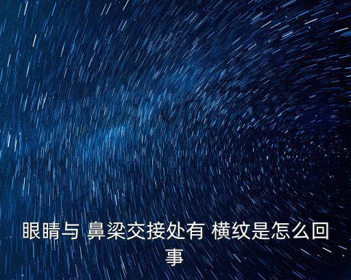 鼻梁上有橫紋,心臟病患者橫紋在山腳下心肌供血供氧不好?