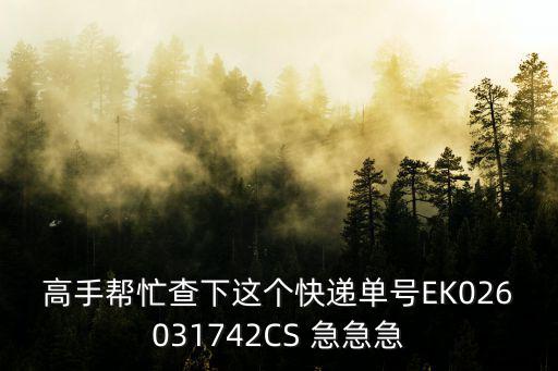 高手幫忙查下這個快遞單號EK026031742CS 急急急