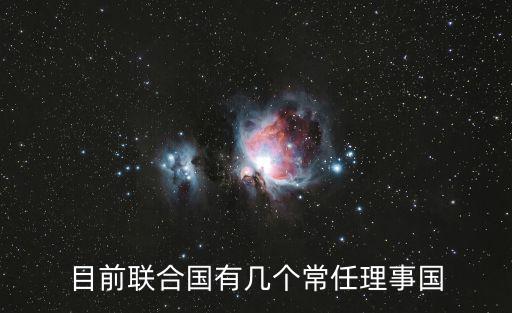 目前聯合國有幾個常任理事國