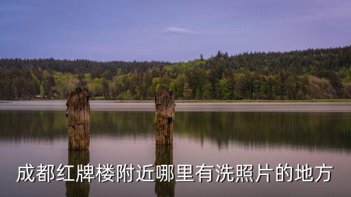 成都紅牌樓附近哪里有洗照片的地方