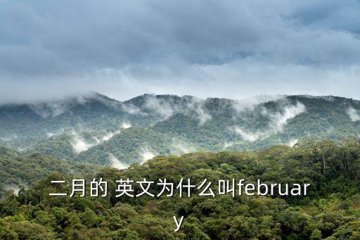 二月的 英文為什么叫february