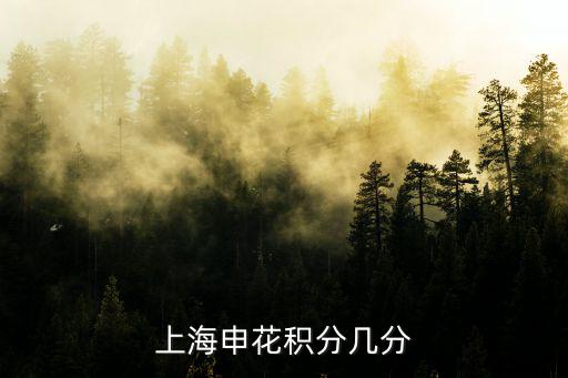 上海辦積分，上海申花積分幾分