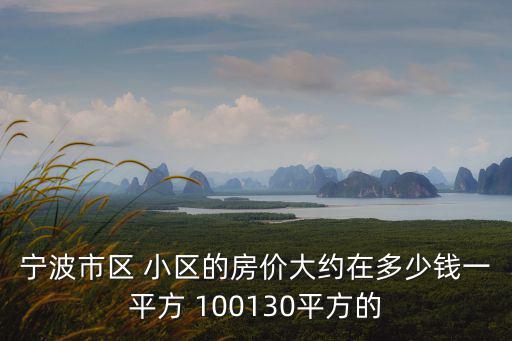 寧波華成國際房價如何，寧波房價多少