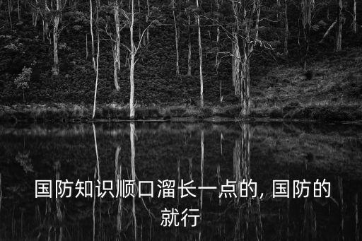  國防知識順口溜長一點的, 國防的就行