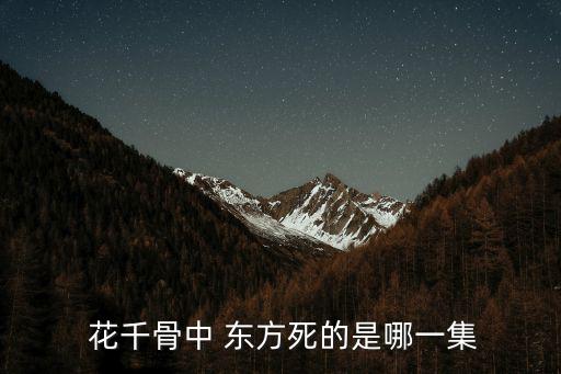 花千骨東方,第53集:東方念青為花千骨擋住莫言的手掌
