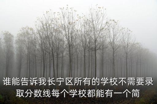 誰能告訴我長寧區所有的學校不需要錄取分數線每個學校都能有一個簡