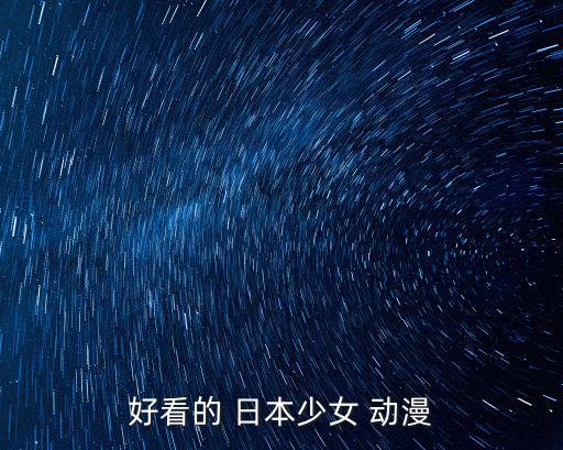 好看的 日本少女 動漫