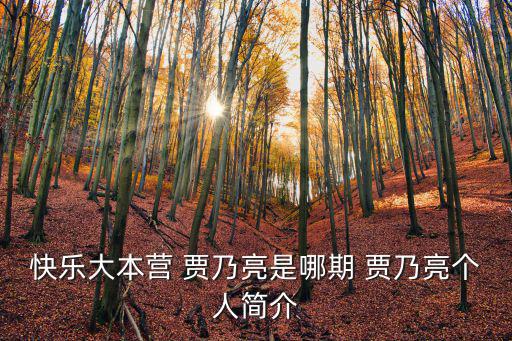 快樂(lè)大本營(yíng) 賈乃亮是哪期 賈乃亮個(gè)人簡(jiǎn)介
