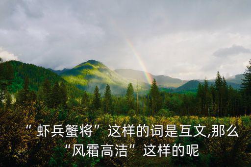 蝦兵蟹將,蝦兵蟹將是個互文詞?