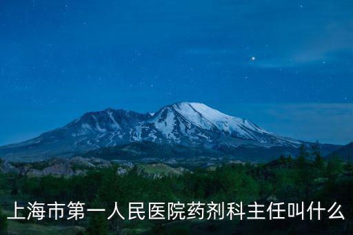 上海市第一人民醫(yī)院藥劑科主任叫什么