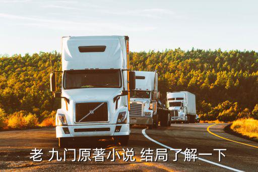 老九門(mén)結(jié)局,《老九門(mén)》改編自南派三叔小說(shuō)《九門(mén)狐》結(jié)局悲劇