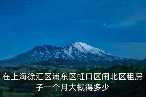 虹口鴻苑的房價如何，在上海徐匯區浦東區虹口區閘北區租房子一個月大概得多少