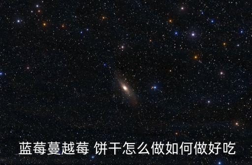 藍(lán)莓餅干,藍(lán)莓小果醬餅干第七步的做法用橡膠抹刀輕輕攪拌
