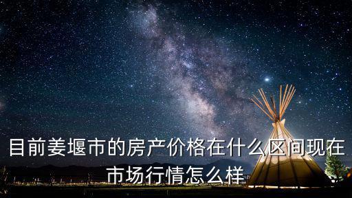 現(xiàn)在姜堰區(qū)的房價如何，姜堰市東方巴黎城房價