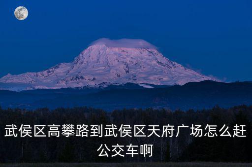 成都市武侯區簇錦橫街到天府廣場，從武侯區簇橋到天府廣場怎么趕車呢