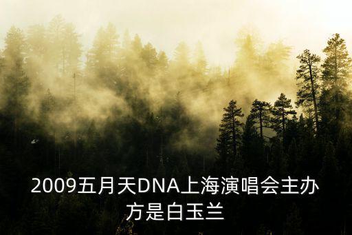 2009五月天DNA上海演唱會主辦方是白玉蘭