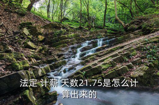 法定 計薪 天數21.75是怎么計算出來的