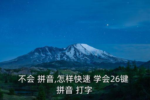 如何快速學會拼音打字,拼音輸入法教你如何快速學習