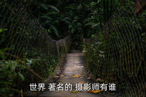 世界 著名的 攝影師有誰