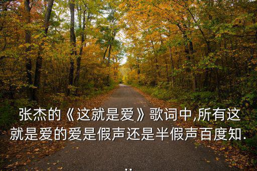張杰這就是愛,《這就是愛》被稱為史玉娥唱片史上最用心一首歌