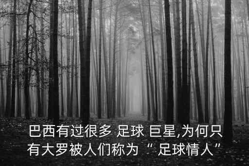 巴西足球巨星,c羅當選歐洲先生足球球王巴西球王貝利低調成名