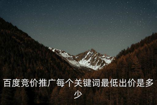 百度競價推廣每個關鍵詞最低出價是多少