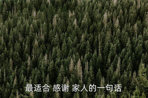最適合 感謝 家人的一句話