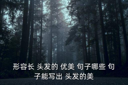 描寫頭發(fā)的優(yōu)美句子,第二集:美國女子秀發(fā)如瀑布般傾瀉而下